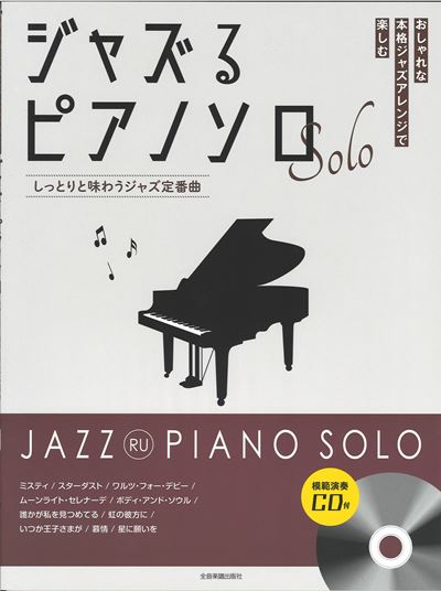 ジャズるピアノソロ　しっとりと味わうジャズ定番曲