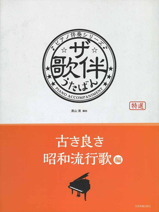 ザ・歌伴　古き良き昭和流行歌編[昭和30年～40年]
