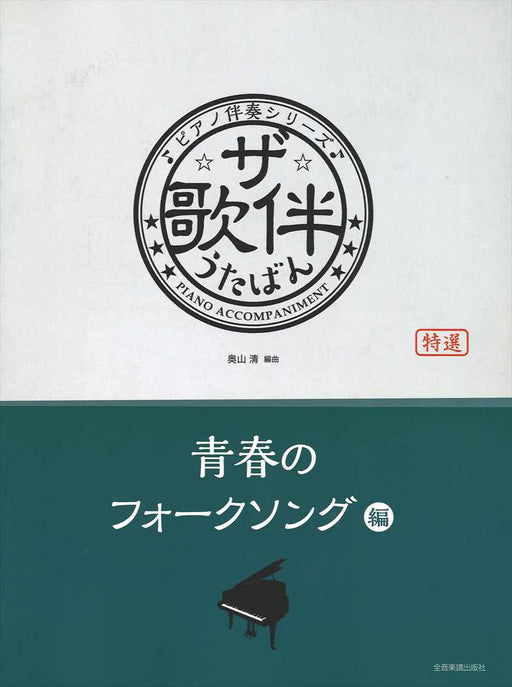 ザ・歌伴　青春のフォークソング編[昭和41年～52年]
