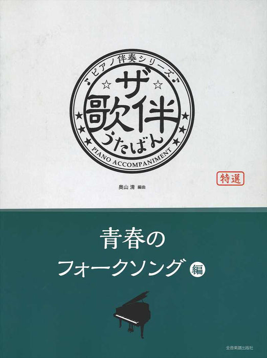 ザ・歌伴　青春のフォークソング編[昭和41年～52年]