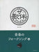 ザ・歌伴　青春のフォークソング編[昭和41年～52年]