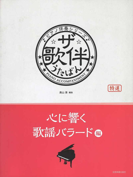 ザ・歌伴　心に響く歌謡バラード編[昭和48年～平成]