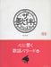 ザ・歌伴　心に響く歌謡バラード編[昭和48年～平成]