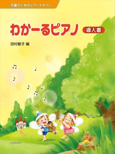 わかーるピアノ 導入書
