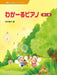 わかーるピアノ 導入書