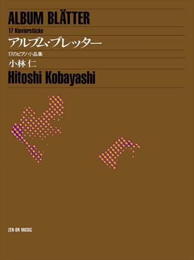 アルブム・ブレッター　17のピアノ小品集