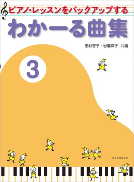 わかーる曲集3　第2版