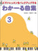 わかーる曲集3　第2版