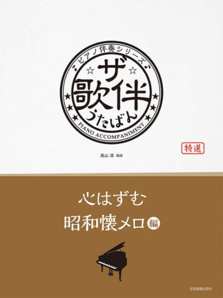 ザ・歌伴　心はずむ昭和懐メロ編［昭和6～29年］