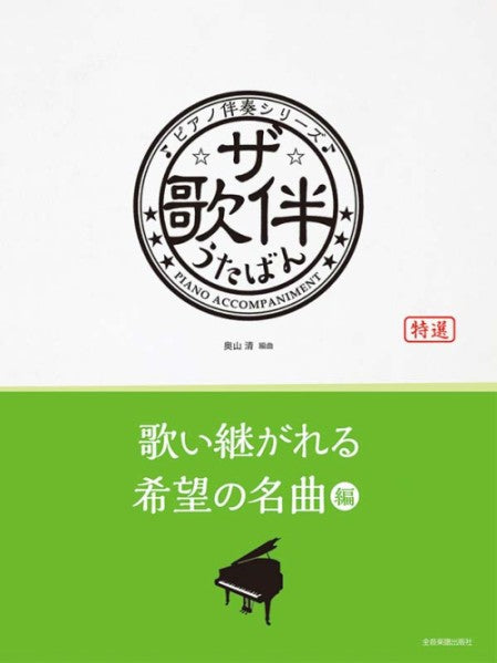 ザ・歌伴　歌い継がれる希望の名曲編［昭和36年～令和］