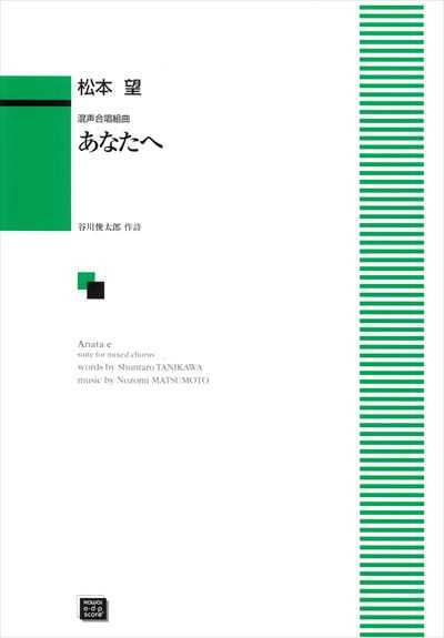 混声合唱組曲「あなたへ」(受注生産)