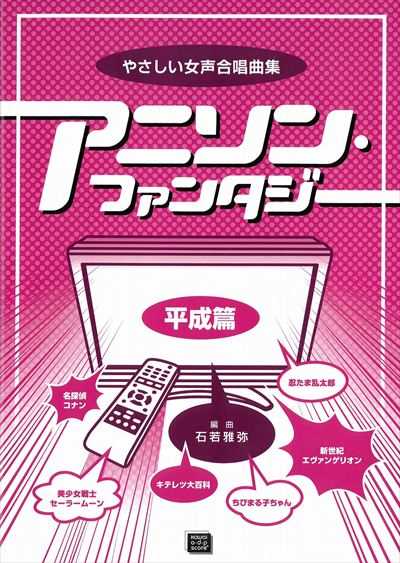 やさしい女声合唱曲集「アニソン・ファンタジー 平成篇」（受注生産）