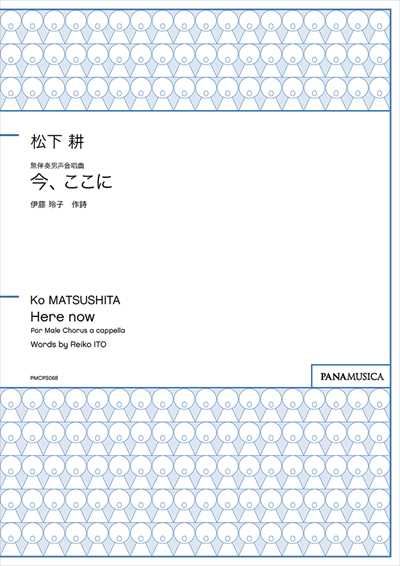 無伴奏男声合唱曲「今、ここに」