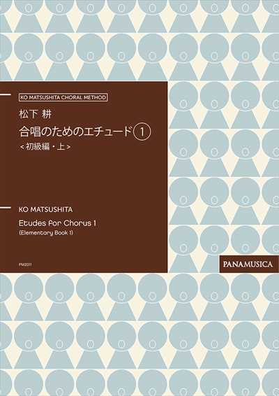 合唱のためのエチュード1　＜初級編・上＞