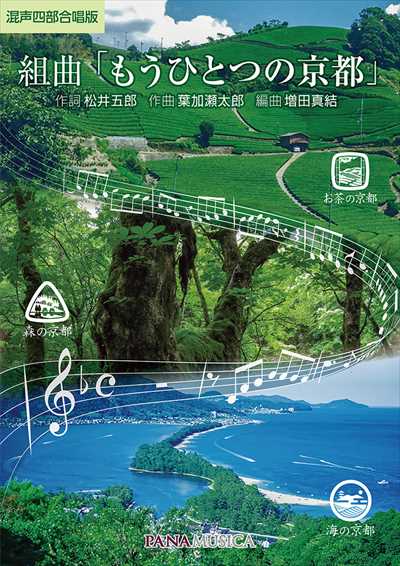 組曲「もうひとつの京都」 [混声四部版]
