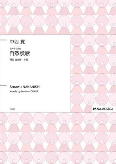 女声合唱組曲「自然讃歌」