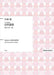 女声合唱組曲「自然讃歌」