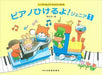 ピアノひけるよ！ ジュニア 1【数量限定】