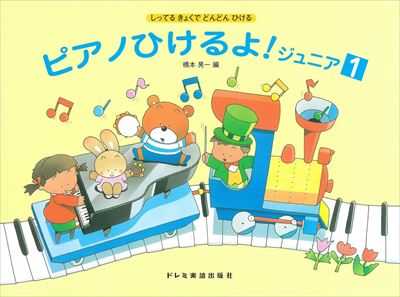 ピアノひけるよ！ ジュニア 1【数量限定】