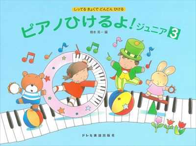 ピアノひけるよ！ ジュニア 3