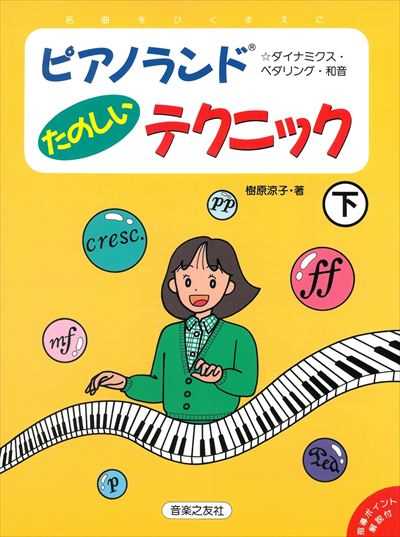 ピアノランド｜教える人も習う人も幸せになるピアノメソッド — 楽譜