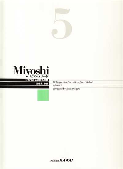 Miyoshi ピアノ・メソード 5【数量限定】