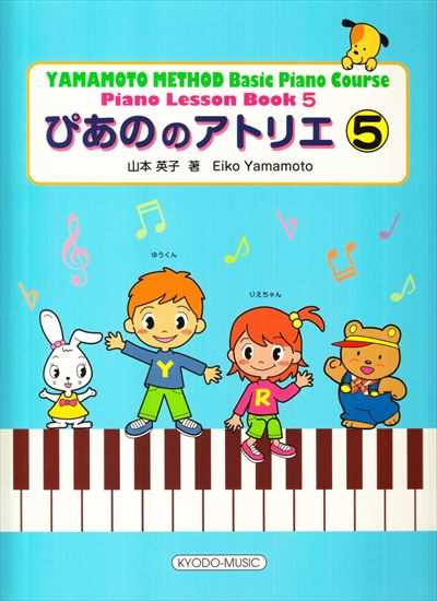 ぴあののアトリエ 5【数量限定】