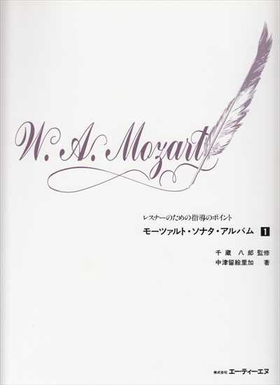 レスナーのための指導のポイント　モーツァルト・ソナタ・アルバム 1