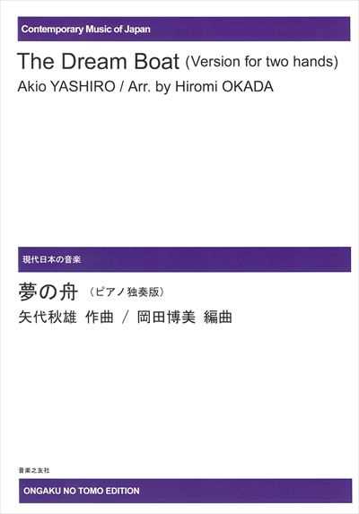 夢の舟（ピアノ独奏版）(受注生産品)【在庫限り】