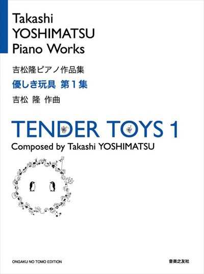 優しき玩具　第1集（新規受注生産品のため納期1ヶ月程度）