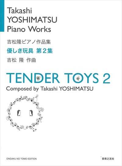 優しき玩具　第2集（新規受注生産品のため納期1ヶ月程度）