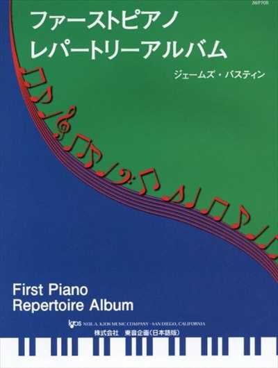 ファーストピアノレパートリーアルバム【数量限定】