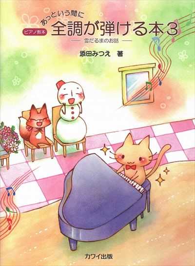 ピアノ教本「あっという間に全調が弾ける本３」雪だるまのお話