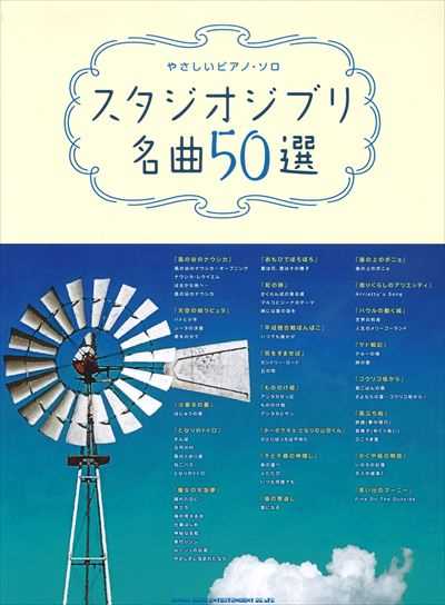 やさしいピアノ・ソロ　スタジオジブリ名曲50選【数量限定】