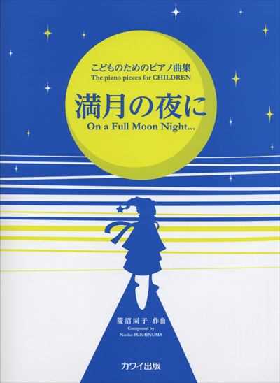 こどものためのピアノ曲集　満月の夜に