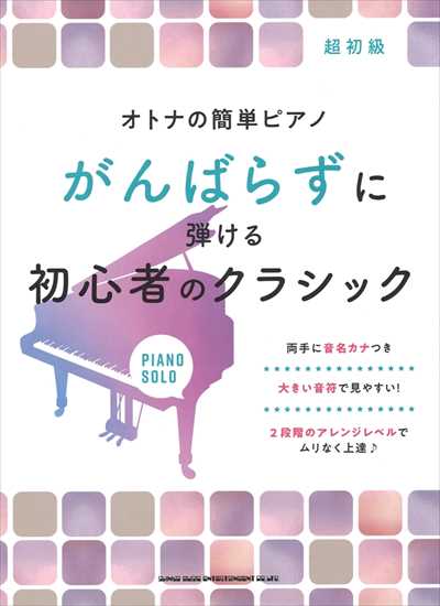 オトナの簡単ピアノ がんばらずに弾ける初心者のクラシック【数量限定】