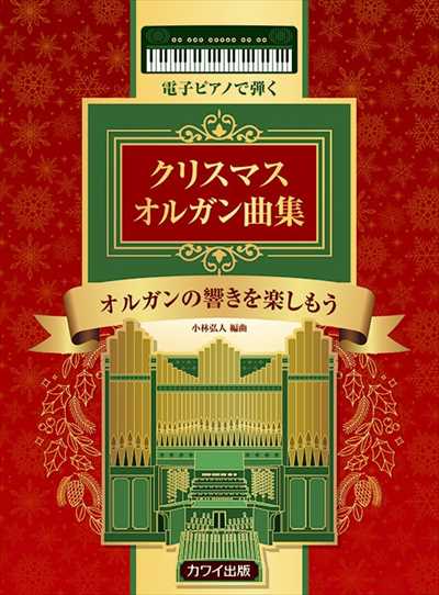 クリスマス オルガン曲集
