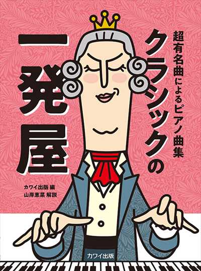 超有名曲によるピアノ曲集　クラシックの一発屋