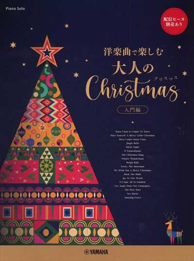 洋楽曲で楽しむ　大人のクリスマス　入門編