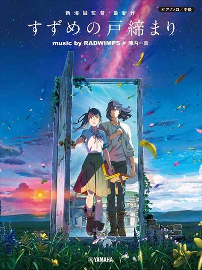 「すずめの戸締まり」music by RADWIMPS×陣内一真（公式楽譜集）【数量限定】