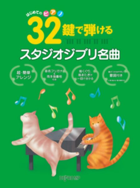はじめてのピアノ　32鍵で弾けるスタジオジブリ名曲