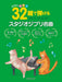 はじめてのピアノ　32鍵で弾けるスタジオジブリ名曲