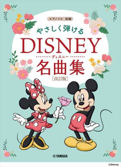 やさしく弾ける　ディズニー名曲集［改訂版］【数量限定】