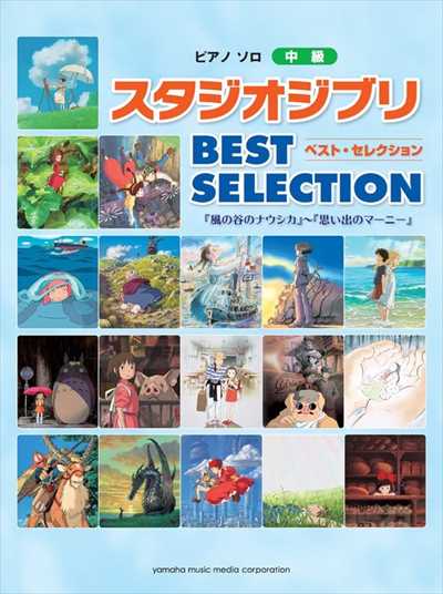 スタジオジブリBEST　SELECTION「風の谷のナウシカ」から「思い出のマーニー」【数量限定】