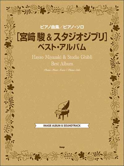 宮崎駿＆スタジオジブリ ベスト・アルバム【数量限定】