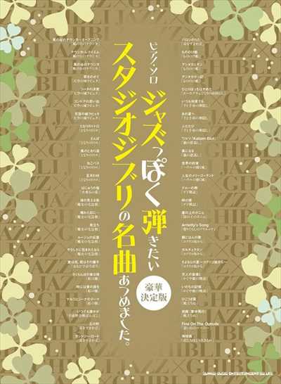 ジャズっぽく弾きたいスタジオジブリの名曲あつめました。豪華決定版【数量限定】