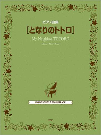 ピアノ曲集　となりのトトロ