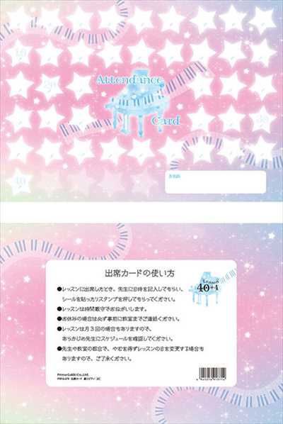 出席カード／星とピアノ（5枚入り）【数量限定】