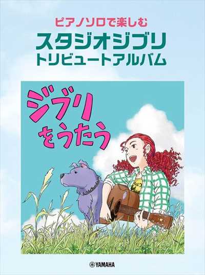 ピアノソロで楽しむ　スタジオジブリ　トリビュートアルバム「ジブリを歌う」