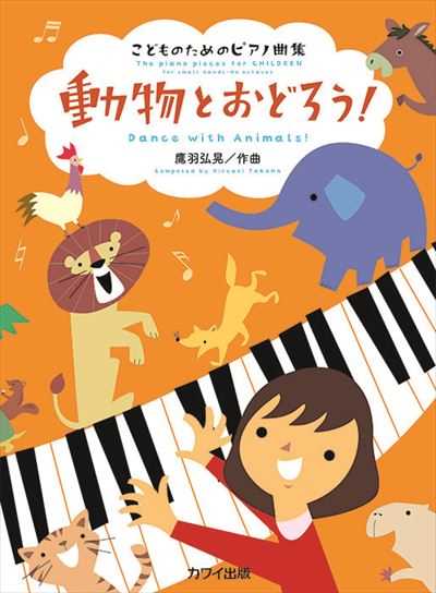こどものためのピアノ小品集「動物とおどろう！」